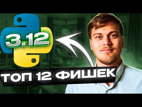Видео: ТОП 12 фишек Python 3.12