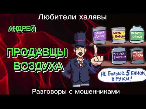 Видео: ПРОДАВЦЫ ВОЗДУХА| ТЕЛЕФОННЫЕ МОШЕННИКИ