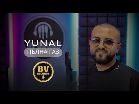 Видео: YUNAL - PULNA GAZ / Юнал - Пълна Газ, 2022