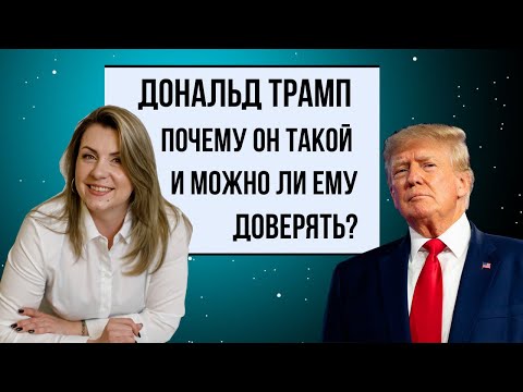 Видео: Разбор Матрицы Дональда Трампа | Почему он достиг успеха? И верет ли он мир,