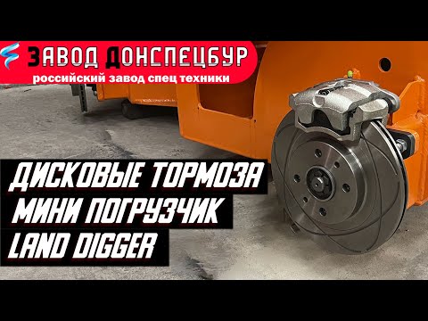 Видео: Дисковые тормоза на мини погрузчике Land Digger