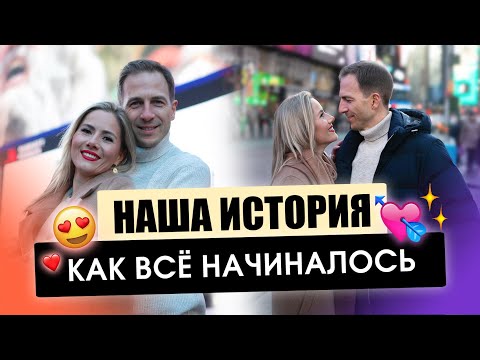 Видео: НАША ИСТОРИЯ - КАК ВСЁ НАЧИНАЛОСЬ I ЗДОРОВЫЕ ОТНОШЕНИЯ I ЛЮБОВЬ С ПЕРВОГО ВЗГЛЯДА