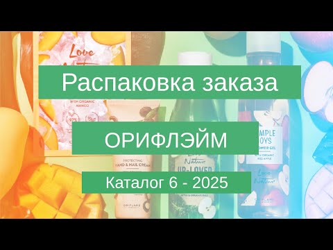 Видео: Распаковка заказа Орифлэйм. Каталог 6 - 2025