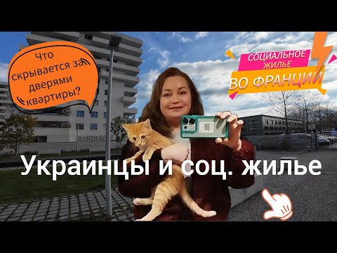 Видео: Социальное жильё во Франции 🏡 Как оно выглядит внутри и снаружи? Как получить быстрее? 🇫🇷 #СоцЖильё"