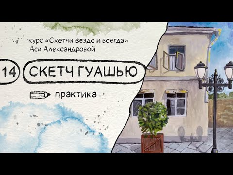 Видео: Скетч гуашью: батумский домик. Бесплатный курс по скетчингу «Скетчи везде и всегда»