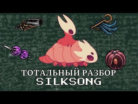 Видео: Hollow Knight Silksong и её манипуляции - сложности в реальности нет