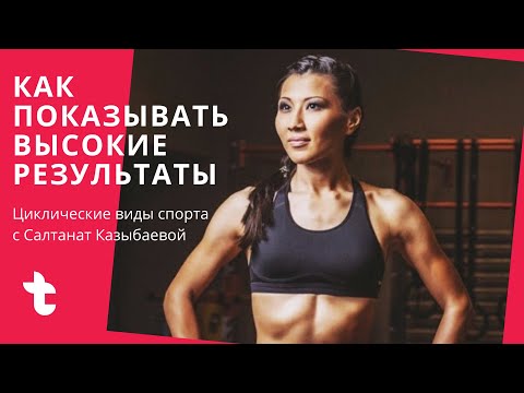 Видео: Как нарастить физическую форму в циклических видах спорта