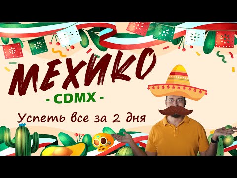 Видео: Мехико - CDMX - Успеть все за 2 дня