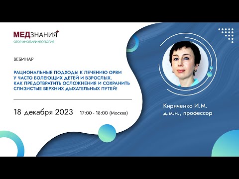 Видео: Рациональные подходы к лечению ОРВИ у часто болеющих детей и взрослых