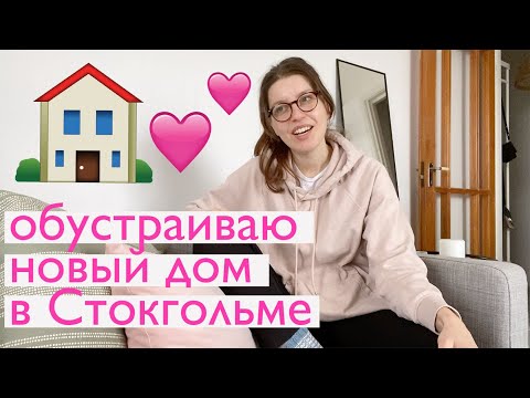 Видео: Новая жизнь в новой квартире – как я организовываю жизнь заново