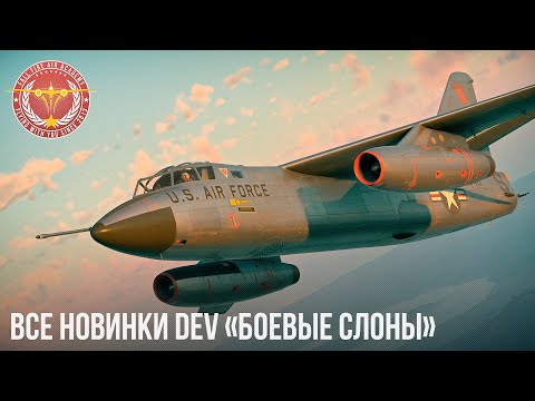 Видео: ВСЕ НОВИНКИ DEV «Боевые слоны» в WAR THUNDER