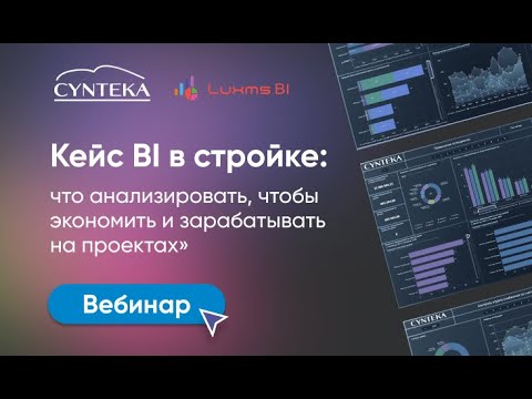 Видео: Вебинар «Кейс BI в стройке: что анализировать, чтобы экономить и зарабатывать на проектах».
