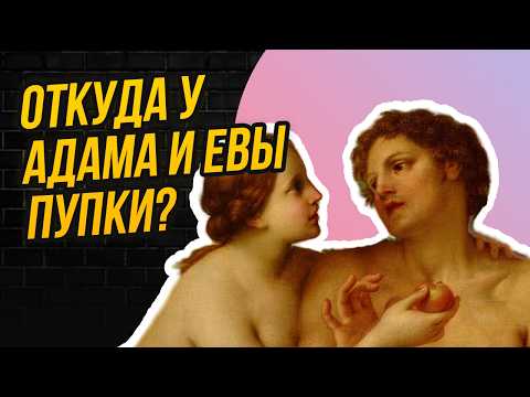 Видео: Почему Дюрер, Тициан и Рафаэль неправильно изображали Адама и Еву