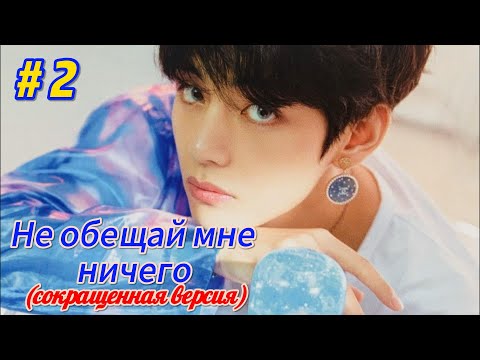 Видео: Не обещай мне ничего | 2 часть  (сокращенная версия) | автор Ли Соль | #озвучкафанфика | #вигуки