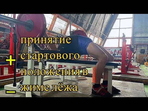 Видео: ЯПОНСКИЙ ХВАТ/ ПЛЮСЫ И МИНУСЫ ПРИНЯТИЕ СТАРТОВОГО ПОЛОЖЕНИЯ В ЖИМЕ ЛЁЖА / САУКОВ КОНСТАНТИН