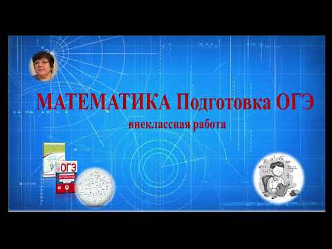 Видео: ОГЭ 2022 Математика Задача 23 Вариант 29 Ященко 36 вариантов