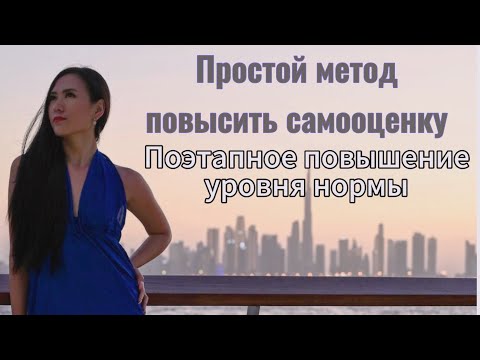 Видео: Как повысить внутреннюю самооценку. Повышение качества жизни простым способом.