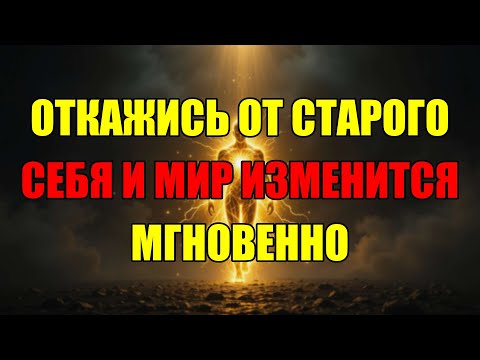 Видео: Твоя Прошлая Личность Разрушает Тебя: Отпусти Ее И Реальность Изменится За Секунду.
