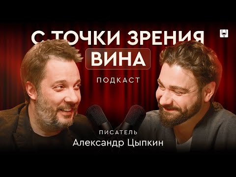Видео: Вино, кино и вымысел. Цыпкин - как есть