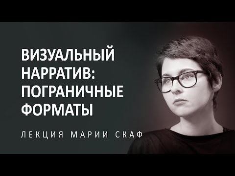 Видео: Визуальный нарратив: пограничные форматы