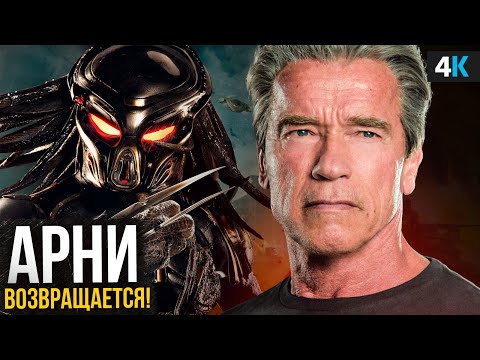 Видео: Хищник: Добыча 2 и Бесплодные земли - разбор анонса. Арни возвращается!