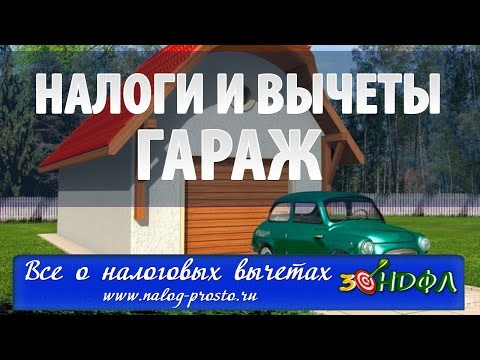 Видео: Налог с продажи гаража: нужно ли платить и можно ли вернуть НДФЛ