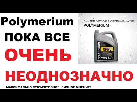 Видео: Моторное масло Полимериум. Личное мнение о Polymerium.