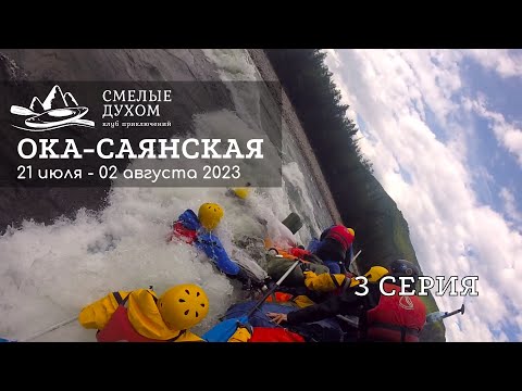 Видео: Как сходить в многодневный водный поход. Ока Саянская. Серия 3