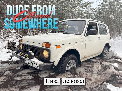 Видео: Нива против льда | Lada Niva vs Ice #offroad #niva #нива #нива4x4 #ladaniva4x4