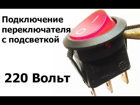 Видео: Подключение переключателя с подсветкой на 220 вольт