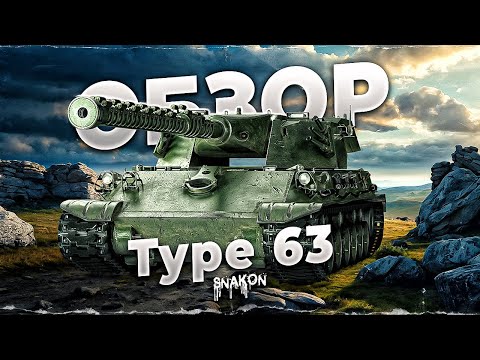 Видео: Обзор Танка Type 63🔸 Подробно про механику и тонкости