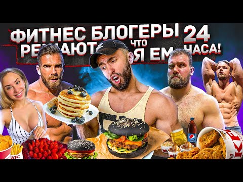 Видео: ФИТНЕС БЛОГЕРЫ РЕШАЮТ ЧТО Я ЕМ 24 ЧАСА | Ep.2 ( ЗАСТАВИЛИ СТРАДАТЬ )