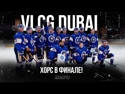 Видео: VLOG DUBAI #3 / ХОРС В ФИНАЛЕ!
