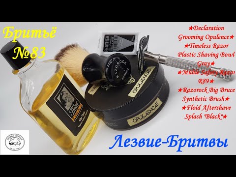 Видео: #бритьё №83 Страх и ненависть к Declaration Grooming Opulence или всё таки второй шанс?