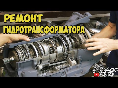 Видео: "ПРОФИ" Без него коробка не поедет! Что такое гидротрансформатор