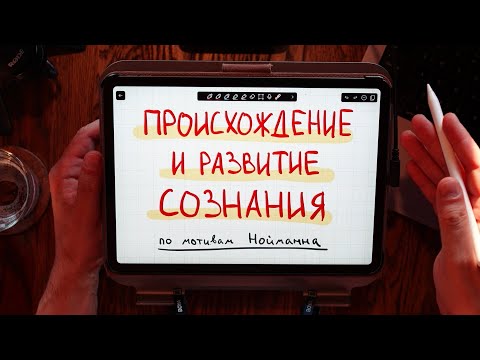 Видео: Происхождение и развитие сознания — Эрих Нойманн, мифы и архетипы