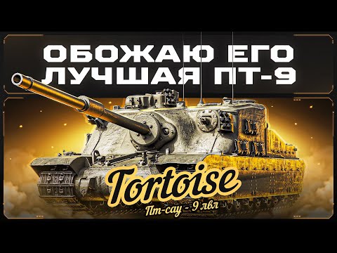 Видео: TORTOISE - ИМБАЛАНСНАЯ МАШИНА! Одна Из Самых Приятных ПТ-САУ 9 лвл!