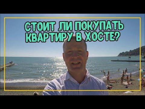 Видео: Стоит ли покупать квартиру в Хосте?. Недвижимость в Сочи