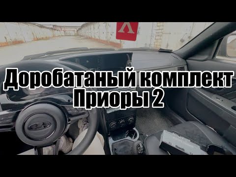 Видео: Установка доработанного комплекта priora2 в priora1
