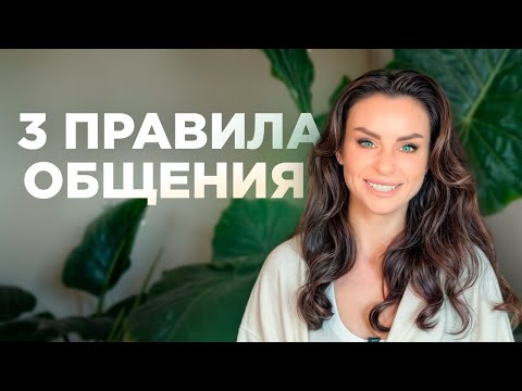 Видео: Как правильно общаться с людьми и почему это важно?