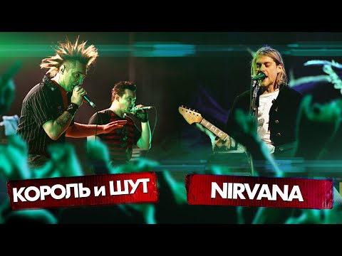 Видео: КОРОЛЬ и ШУТ vs NIRVANA