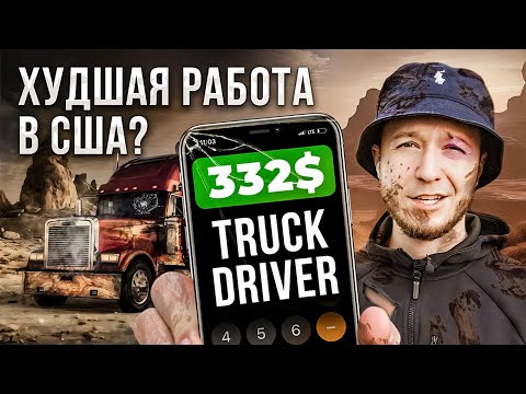 Видео: Жестокая реальность работы на траке в США: Цена работы, о которой молчат