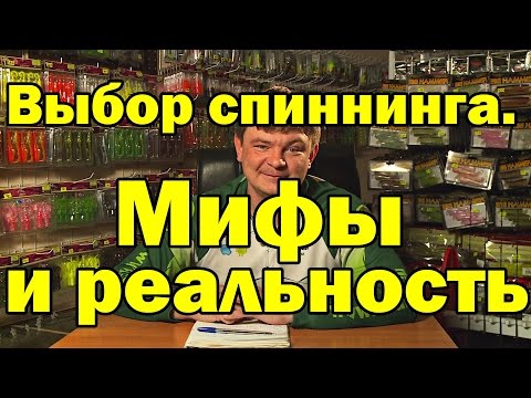 Видео: Выбор спиннинга.  Мифы и реальность .