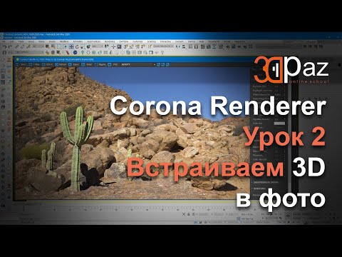 Видео: Corona Renderer. Урок 2. Встраиваем 3D в фото
