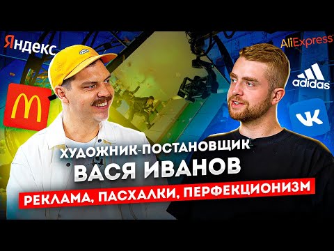 Видео: Художник-постановщик Вася Иванов. Как попал в рекламу? Пасхалки, VR-декорации, Команда | STOLETOV
