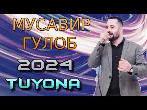 Видео: МУСАВИР ГУЛОБ 2024 TUYONA  (ЗАЖИГАЕТ НА СУРЕ)