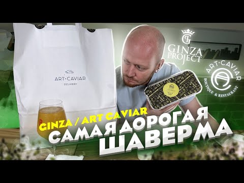 Видео: Самая дорогая шаверма/шаурма: GINZA/ART-CAVIAR
