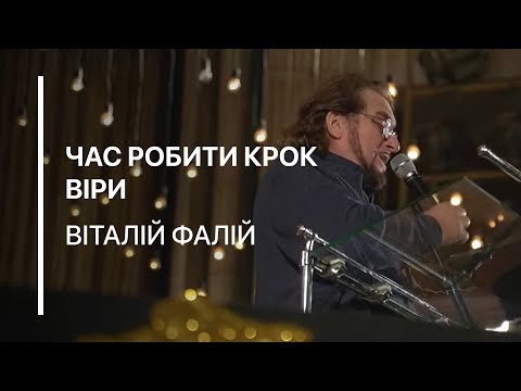 Видео: "Час роботи крок віри" Віталій Фалій 02.11.25