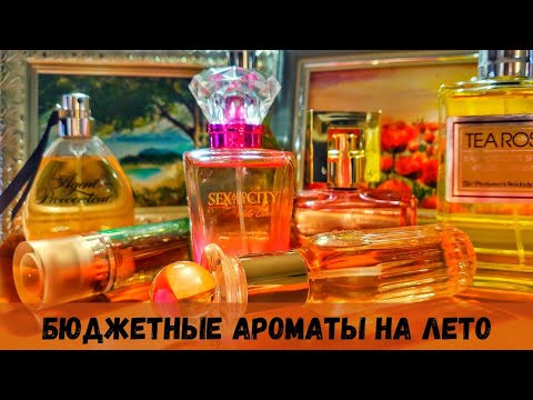 Видео: БЮДЖЕТНЫЕ АРОМАТЫ НА ЛЕТО. Новое, забытое, редкое