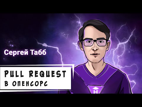 Видео: Pull request в опенсорс [Хекслет]